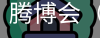 腾博会